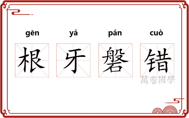 根牙磐错