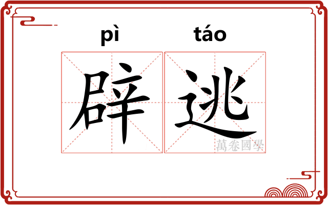 辟逃