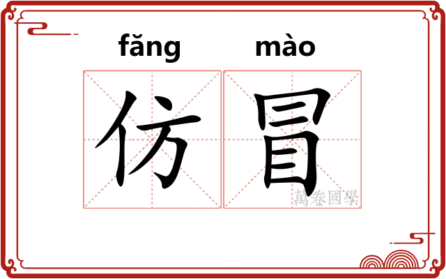 仿冒