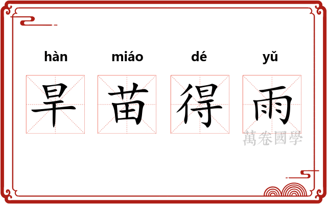 旱苗得雨