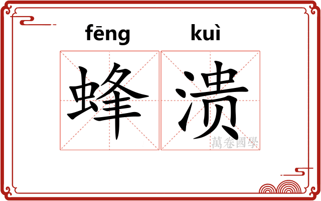 蜂溃 蜂溃