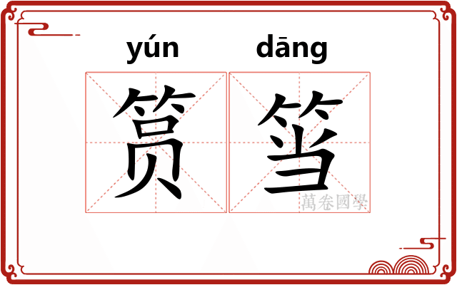 筼筜