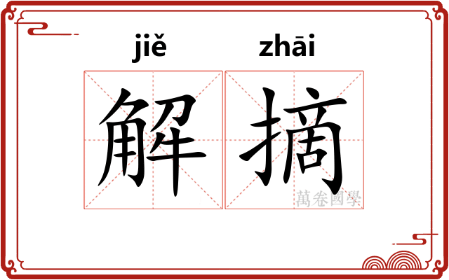解摘