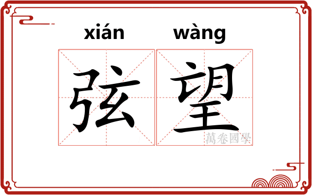 弦望