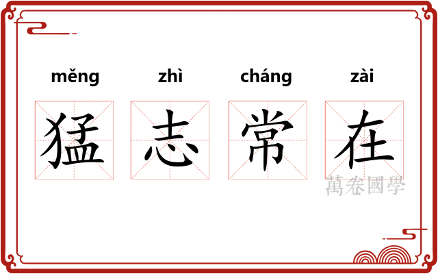 猛志常在 猛志常在