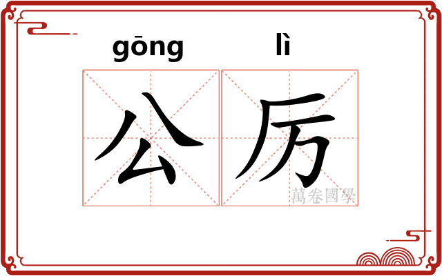 公厉
