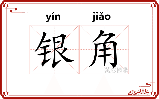 银角