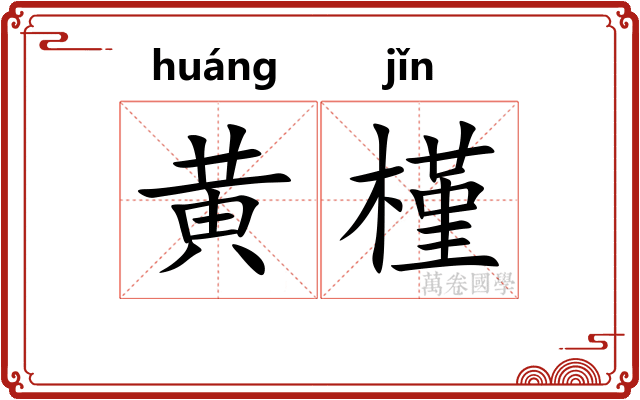 黄槿
