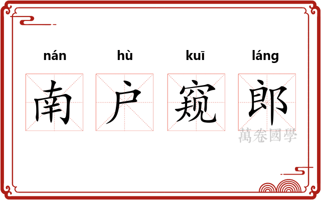 南户窥郎