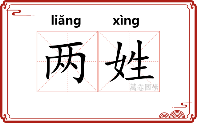 两姓