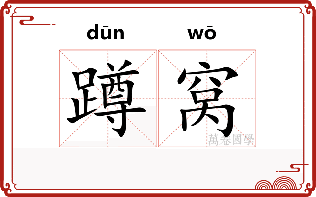 蹲窝
