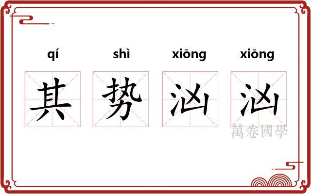 其势汹汹 其势汹汹