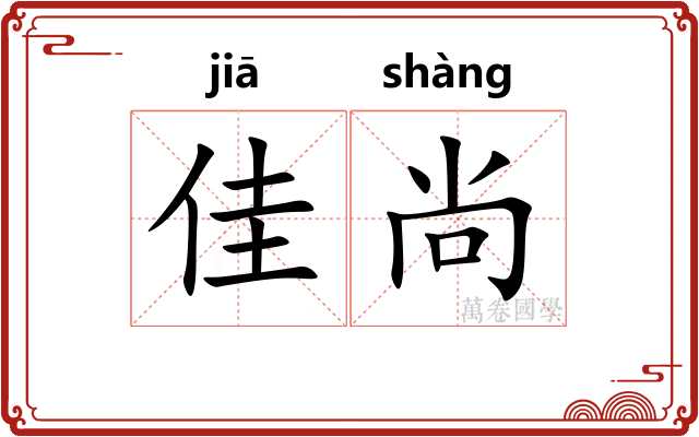 佳尚