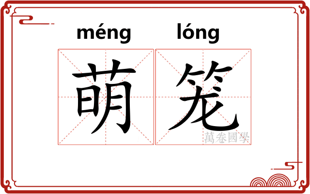 萌笼