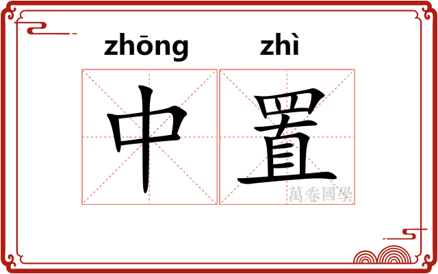 中置 中置
