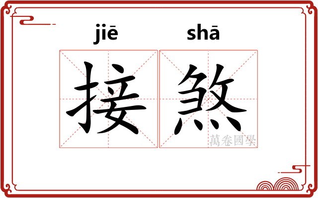 接煞