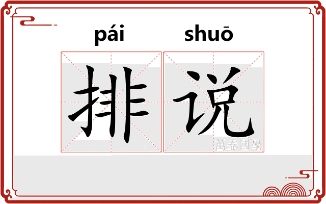 排说