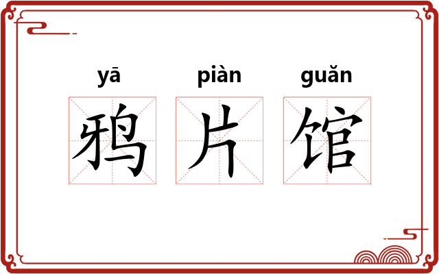 鸦片馆