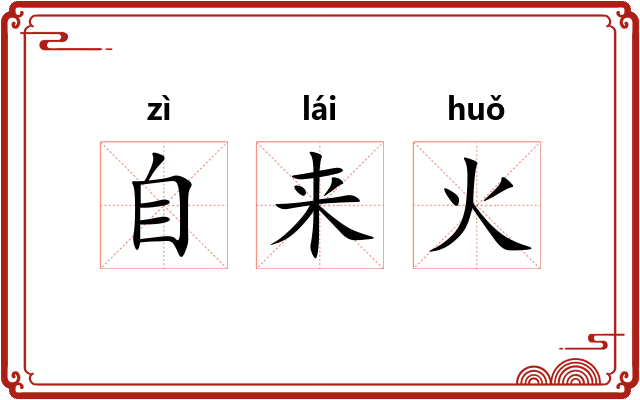 自来火