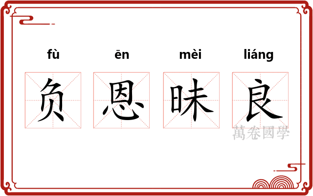 负恩昧良