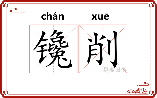 镵削