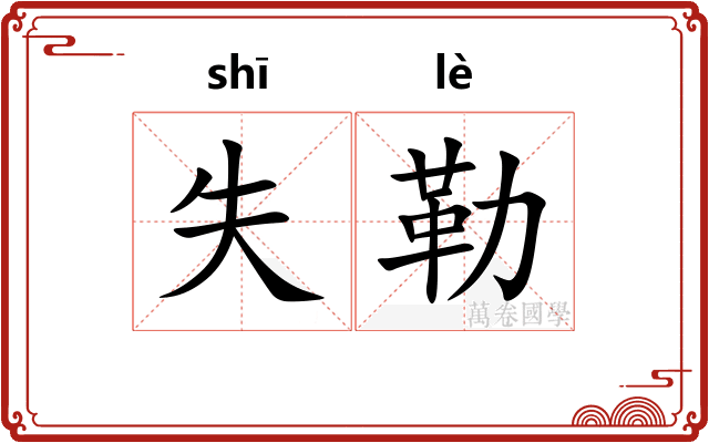 失勒