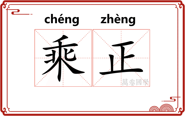 乘正