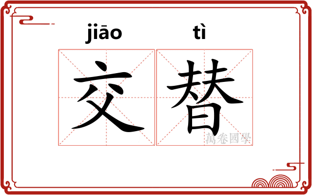 交替