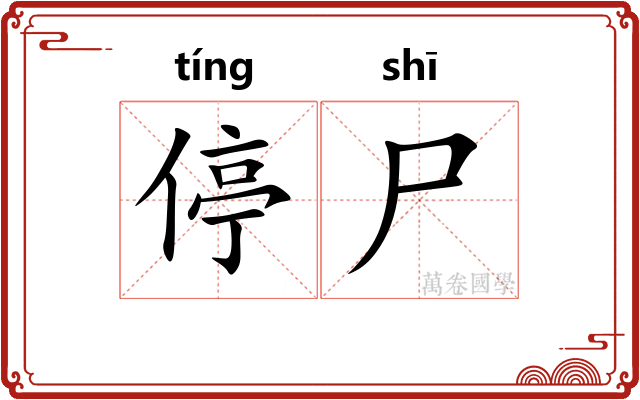 停尸