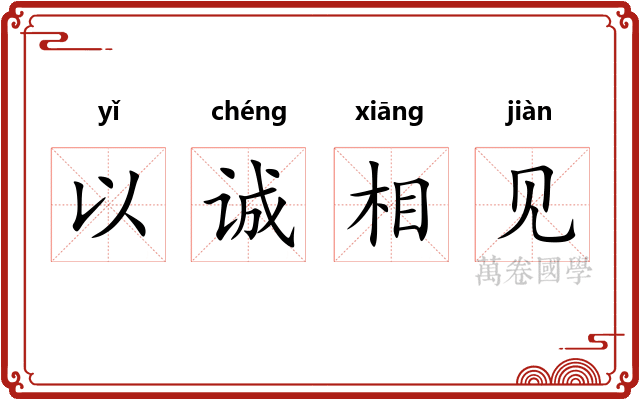 以诚相见