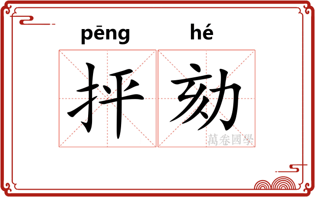 抨劾