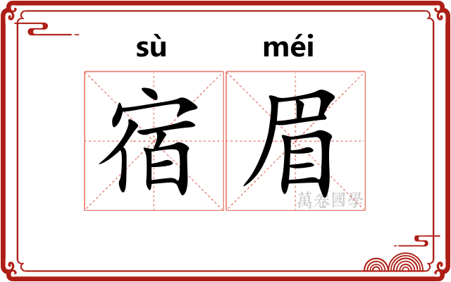宿眉
