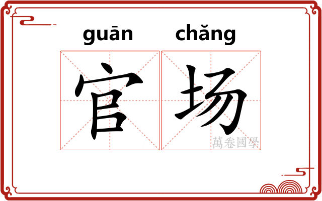 官场