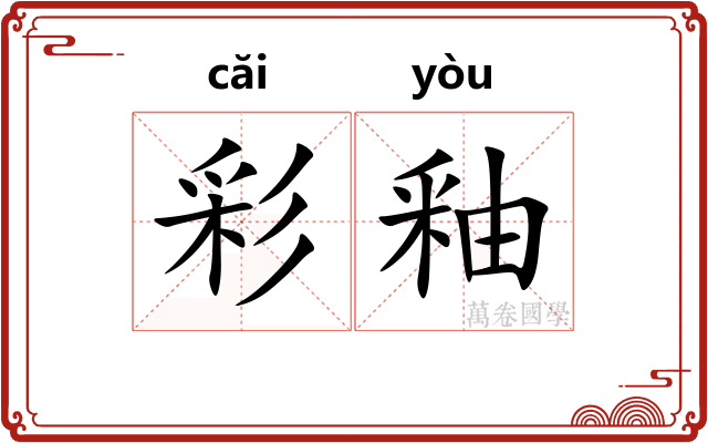 彩釉