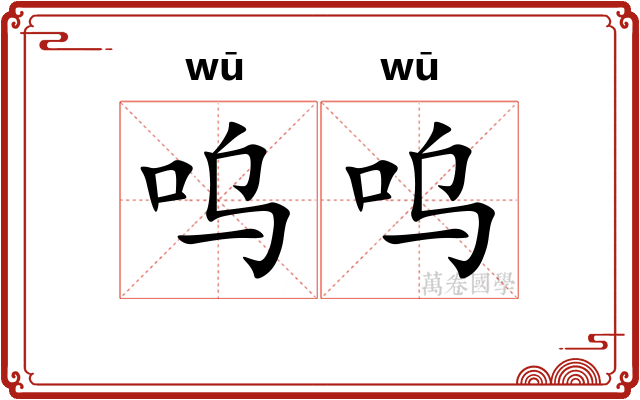 呜呜 呜呜