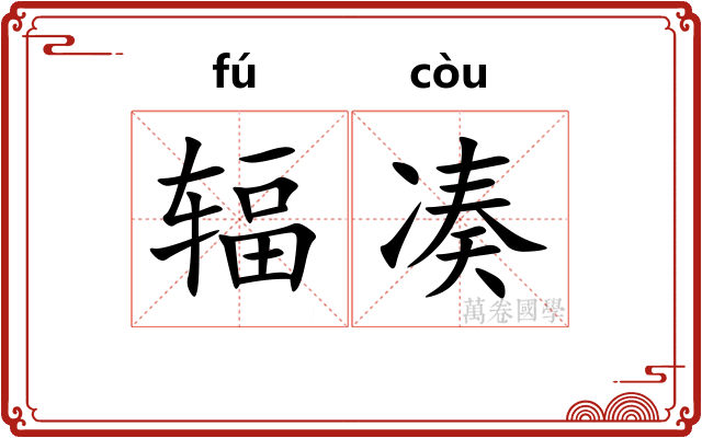 辐凑
