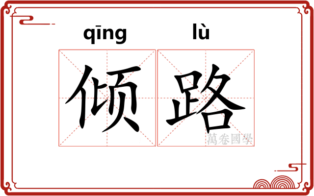 倾路