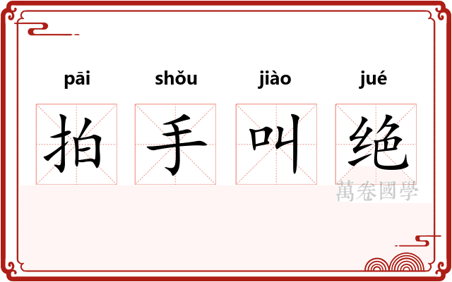 拍手叫绝