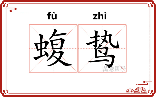 蝮鸷