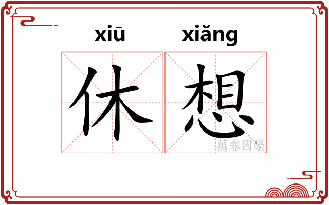 休想 休想