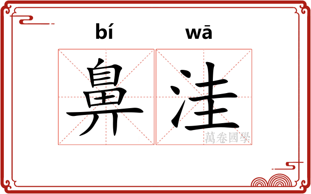 鼻洼