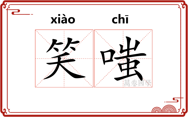 笑嗤