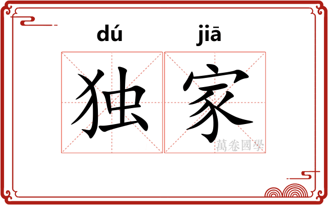 独家