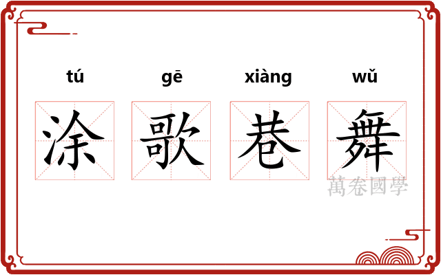 涂歌巷舞