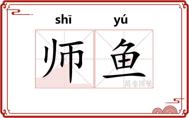 师鱼 师鱼
