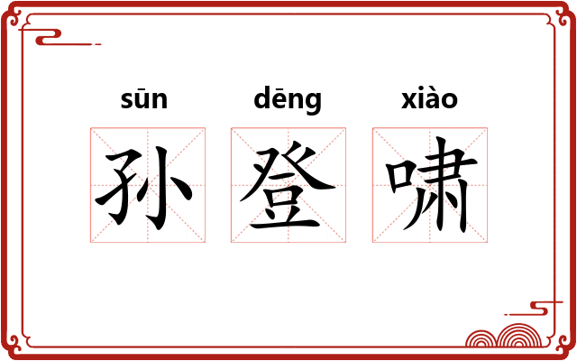 孙登啸