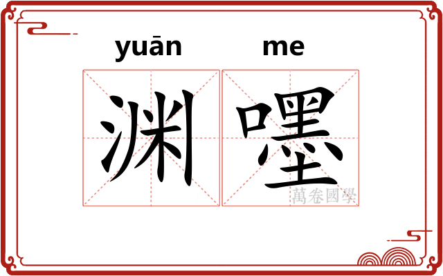 渊嚜