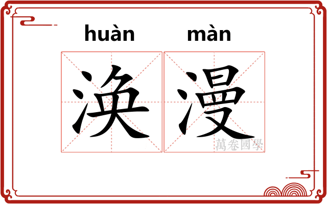涣漫
