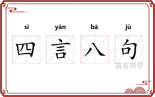 四言八句 四言八句