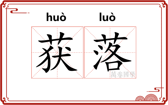 获落